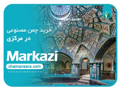 خرید چمن مصنوعی در مرکزی